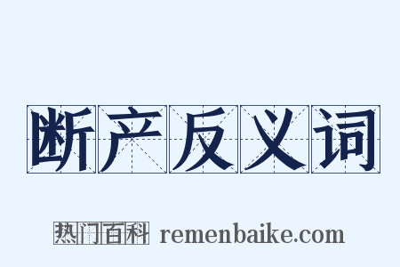 断产反义词是什么意思的图片